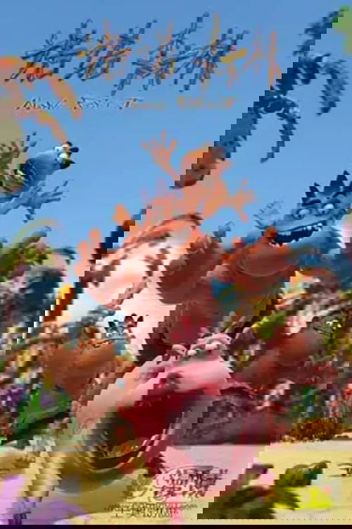 诺诺森林第一季